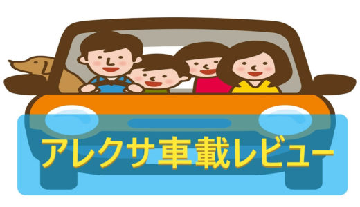 アレクサを車載してみた♬テザリングなどの接続方法や使い方を分かりやすく解説！