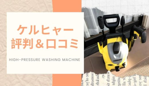 ベランダ清掃にケルヒャーってどうよ？高圧洗浄機で後悔したくなければ買う前に読め！