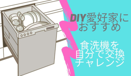 【DIY】ビルトイン食洗機を自分で交換してみた♬交換の仕方を写真30枚で詳しく解説！