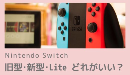 Switchの新型と旧型の違いを徹底解説！バッテリーが改善して超快適に！しかし容量は変わらず残念！
