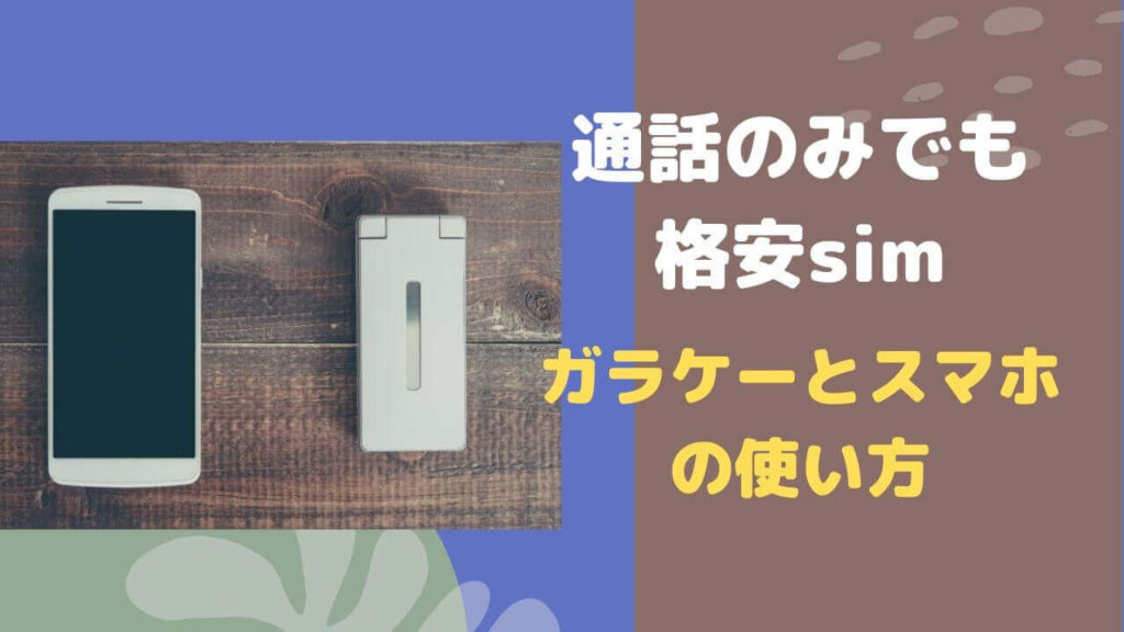 ガラケーの通話のみだって格安simで節約しよう スマホでもお得情報あり 部屋とネットと僕