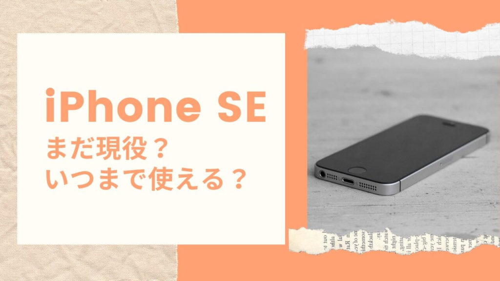 Iphone Seはいつまで使えるか まだ現役か Se2でなくてもよい理由が