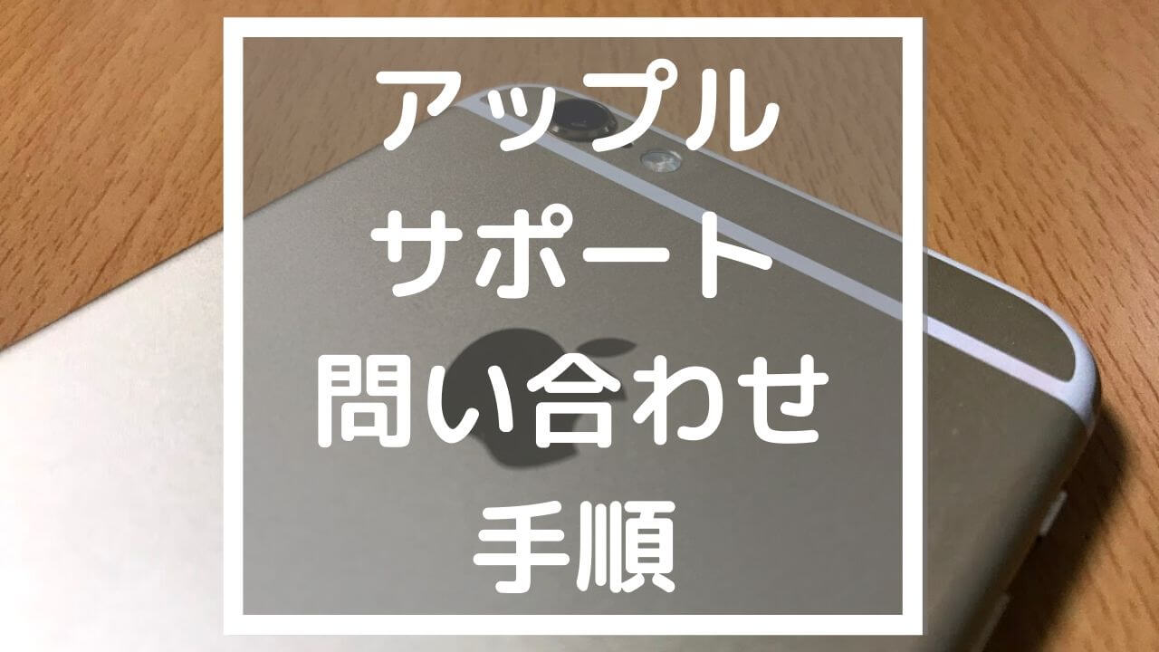 アップルサポート電話は無料 24時間対応 問合せ手順をくわしく解説 部屋とネットと僕