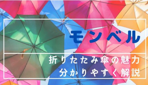 【レビュー】折りたたみ傘最強で軽量・丈夫なモンベルを３年使ったので口コミ・感想