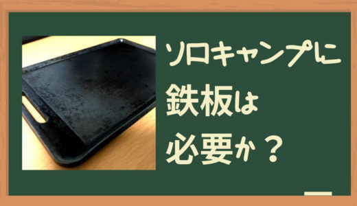 【おすすめ道具】ソロキャンプに鉄板ってどうよ？ってやめる人、損やわ～！ねっヒロシさん