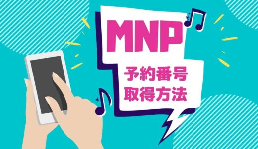 【解決】MNP予約番号取得は怖くない！Webなら5分で完了！各社のポイントを解説