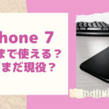 iPhone7っていつまで使えるか？まだ現役？新型(第2世代)iPhone SEとの比較でわかった！