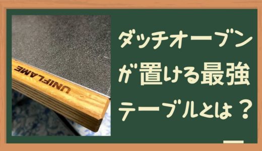 【キャンプ】焚き火台からのダッチオーブンが置ける最強耐熱テーブルはこの一択！答えはユニフレームだよ♬