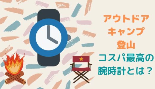 【コスパ最強】買った腕時計がアウトドア・キャンプ用で安いし高性能やったぞー！【レディース・メンズどちらにもおすすめ♬】