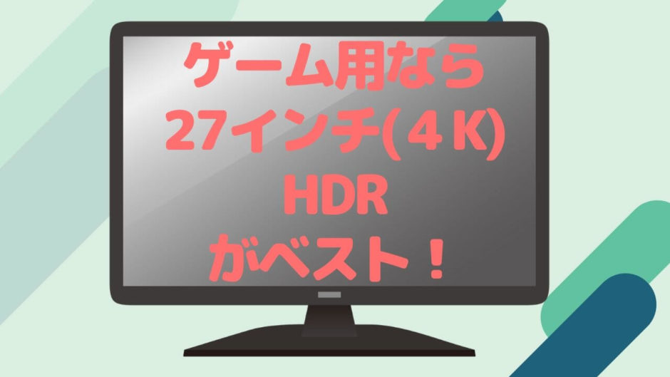 購入失敗からゲーミングモニターの理想が見えた Ps4 Ps5なら27インチ Hdr 4kが必須 安いおすすめメーカーも紹介 部屋とネットと僕