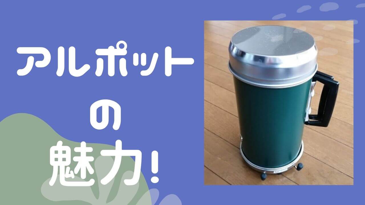 カーポット 湯沸かし器 アウトドア 車中泊　災害アルポット　ジェットボイル