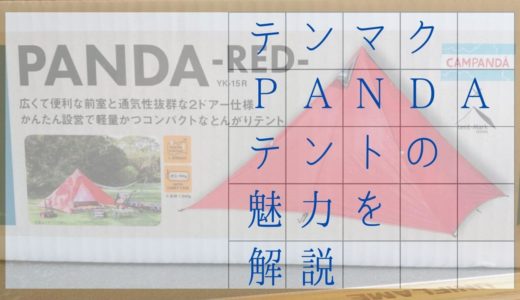 テンマクデザインのテント【パンダ】を3年使った正直な感想レビュー。ソロキャンプにおすすめの一品に間違いなし！