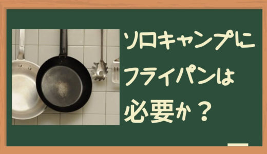 【おすすめ道具】ソロキャンプにフライパンってどうよ？ってやめる人、損やわ～！ねっ西村さん