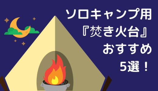 ソロキャンプのおすすめ焚き火台はピコグリルだけ？5つの比較で本命が見えた♬
