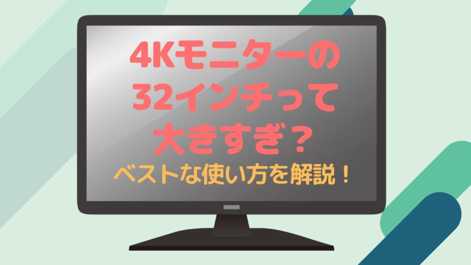4kモニターって32インチでは大きすぎで意味ない 結論 ゲーム 映画中心ならok 部屋とネットと僕