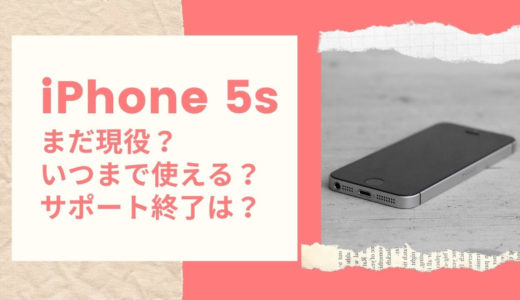 iPhone5sっていつまで使える？2020年現役でいける？サポート終了はいつなの？