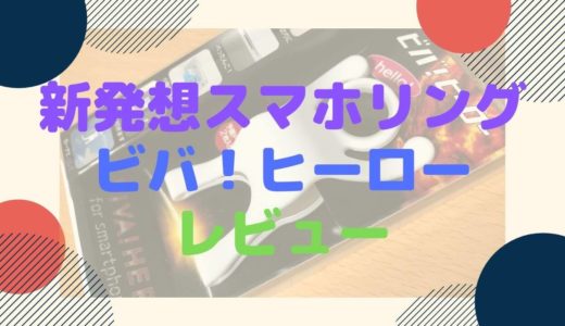 【レビュー】VIVA! HERO（ビバヒーロー）の使い方と魅力を解説！DaiGoさんもオススメの逸品だよ♬
