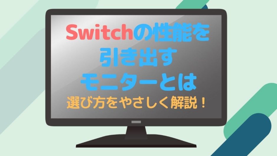 スプラトゥーンで勝てる おすすめゲーミングモニター3選 Switchの性能を完全に引き出すモニター限定 部屋とネットと僕