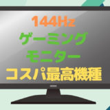 安いけど高性能な240hzゲーミングモニターってないの コスパ最高のおすすめ機種はこの3つ 部屋とネットと僕