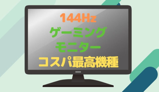 【コスパ最高】144Hzのおすすめゲーミングモニター5選！【選び方のポイントも解説】