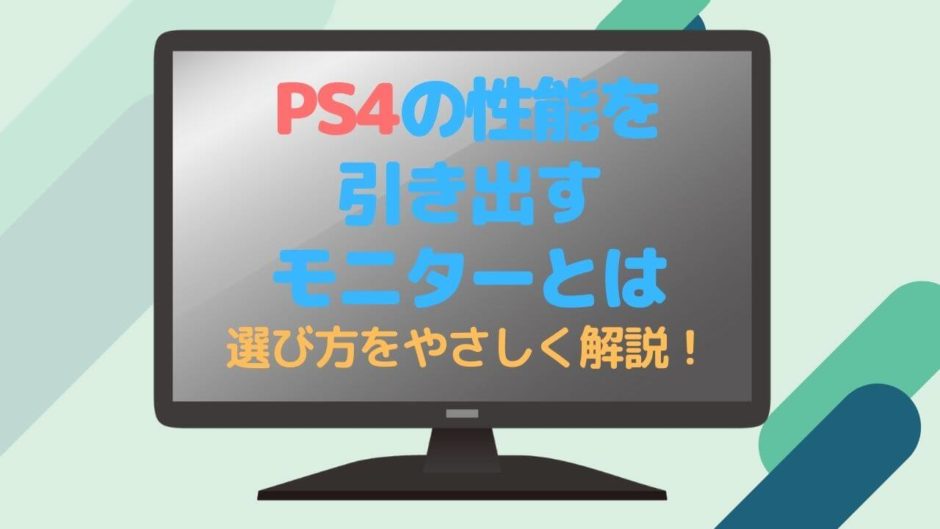 PS4の性能をFPSで完全に引き出すゲーミングモニターおすすめ5選