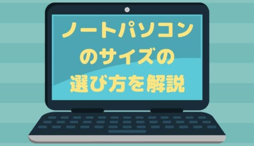 ノートパソコンの大きさって何インチが快適？【答え】大きさは使用目的で選ぶべき！