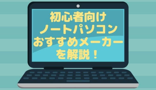 高性能ノートパソコンが安いおすすめメーカーはどこ 結論 Lenovoなら納得 部屋とネットと僕