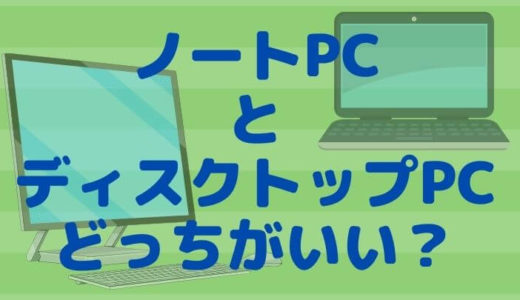 ノートかディスクトップどっちか迷ってる人は必見♬パソコンの選び方をやさしく解説！