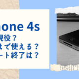 Iphone5っていつまで使える 現役でまだ使える サポート終了はいつなの 部屋とネットと僕