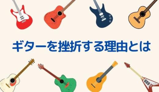 ギターを挫折する理由は3つだけ！対策方法を紹介！【初心者向け】