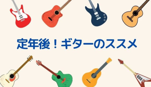 定年後こそギターと言う楽器を趣味にしてほしい理由を解説！
