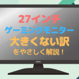 えっ1万円以下も とにかく安いゲーミングモニターおすすめ5選 Ps4 Switch向け 部屋とネットと僕