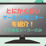 ゲーミングモニターの27インチってサイズが大きい Fpsをやってもデカイってことはない 部屋とネットと僕