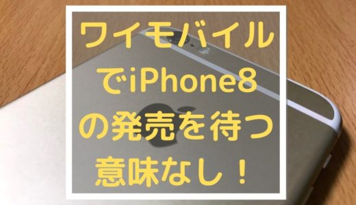 いつまで 使える iphone6