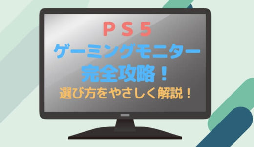 【必見】PS5対応モニターの失敗しない選び方＆おすすめ機種9選！【フルHD･4K】