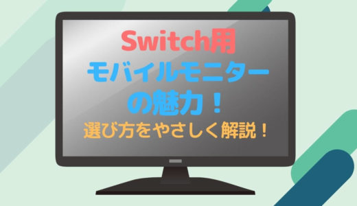 Switchにおすすめなモバイルモニターはこの3つだけ！持ち運びも楽勝♬