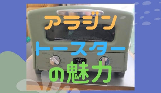 感動 アラジン新型トースターがグリルも完璧で手放せない件 個人的レビュー 口コミ 部屋とネットと僕