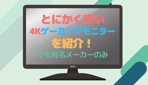 Ps5の性能を完全に引き出すおすすめゲーミングモニター5選 144hz Wqhd以上対応が必須条件 部屋とネットと僕