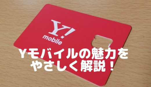 【シンプルが一番】Yモバイル新プランがお得でおすすめな理由を徹底解説！