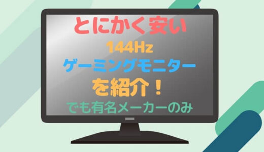 えっ2万円以下も!?とにかく安い144Hzゲーミングモニターおすすめ5選【PS5での注意点も解説】