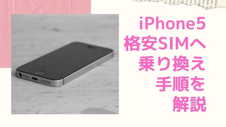 Iphone5におすすめの格安simと乗り換える全手順を紹介 注意点も分かりやすく解説 部屋とネットと僕