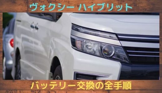 ヴォクシーハイブリッドのバッテリーを自分で交換してみた！おすすめアイテムも紹介♬【ノア・エスクァイアも参考】