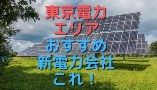 【東京電力エリア】乗り換えにおすすめの安い電力会社7選を徹底比較【ファミリー＆一人暮らし】
