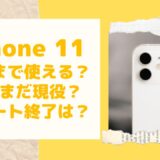 iPhone11っていつまで使えるか？まだまだ現役でいける？新型iPhone 14との比較で未来が見えた！