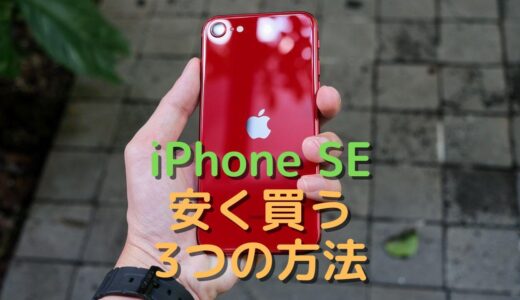 iPhone SE2,SE3ってどこで買うのがお得なの？4つの安く買う方法を徹底解説！