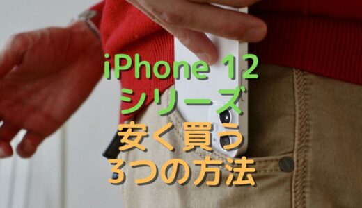 iPhone12ってどこで買うのがお得なの？安く買う3つの方法を紹介