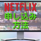 Netflix(ネトフリ)の申し込み方法を解説【解像度に注意！】