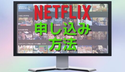 Netflix(ネトフリ)の申し込み方法を解説【解像度に注意！】