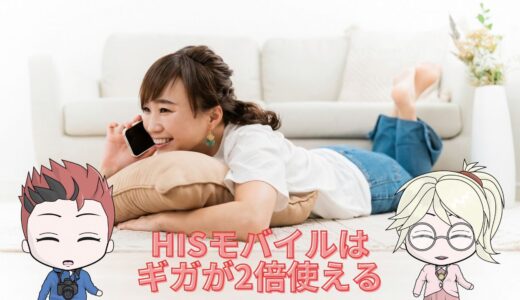 HISモバイルは他社よりギガが2倍使える格安SIM【いつでも手数料0円で解約OK】