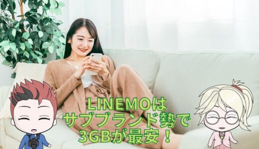 LINEMOはサブブランド勢で3GBが最安【実用的な通信速度で1年間5分かけ放題が無料】